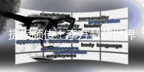 捷報頻傳！李方慧獲世界杯金牌 蘇翊鳴再登坡障領(lǐng)獎臺