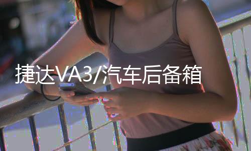捷達(dá)VA3/汽車后備箱改裝專用隔板裝飾隔物板收納配件儲物尾箱整理