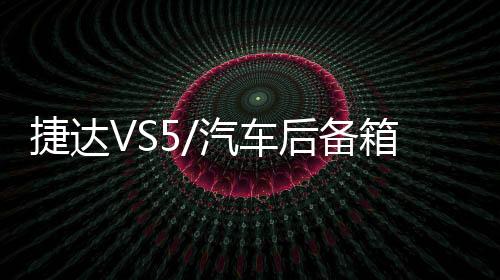 捷達(dá)VS5/汽車后備箱改裝專用隔板裝飾隔物板收納配件儲物尾箱整理