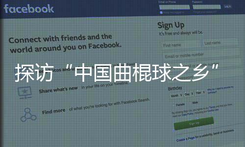 探訪“中國曲棍球之鄉(xiāng)”：“貝闊”為草原娃推開夢想之窗