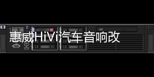 惠威HiVi汽車音響改裝5寸套裝喇叭揚(yáng)聲器車載重低音高音同軸無損