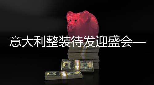 意大利整裝待發(fā)迎盛會——米蘭冬奧會倒計(jì)時100天綜述