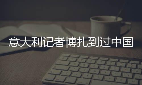 意大利記者博扎到過中國80次，采訪過7屆全運(yùn)會——“我與中國體育有緣”