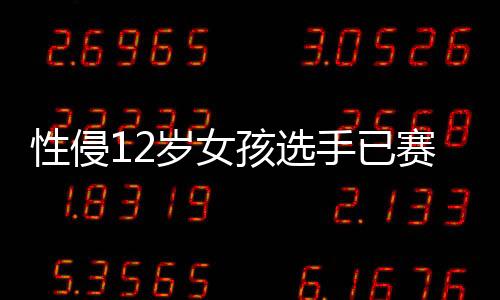 性侵12歲女孩選手已賽3場(chǎng)，國際奧委會(huì)主席巴赫回應(yīng)