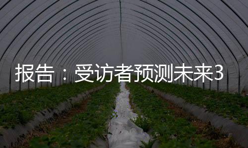 報告：受訪者預測未來3至5年全球體育市場平均增長率約7.3%