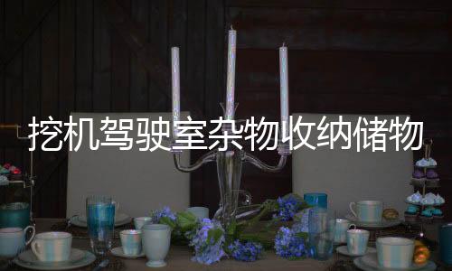挖機(jī)駕駛室雜物收納儲(chǔ)物盒粘貼式大貨車(chē)置物架駕駛室用品車(chē)內(nèi)配件