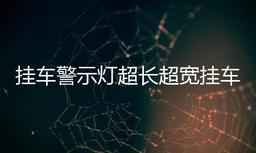 掛車警示燈超長超寬掛車爆閃紅藍警示燈交通路障電池警示燈帶吸鐵
