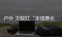戶外 滅蚊燈“本信息長期有效”