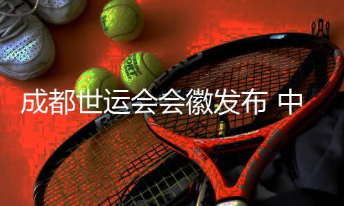 成都世運(yùn)會(huì)會(huì)徽發(fā)布 中國(guó)結(jié)里“藏著”大熊貓與芙蓉花