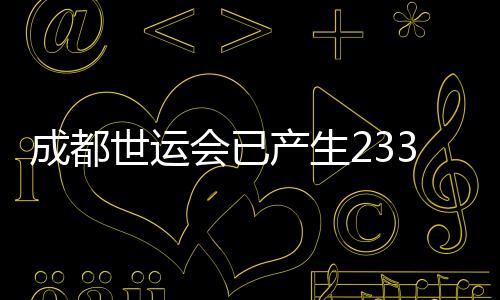 成都世運會已產(chǎn)生233枚金牌 累計打破18項世界紀(jì)錄