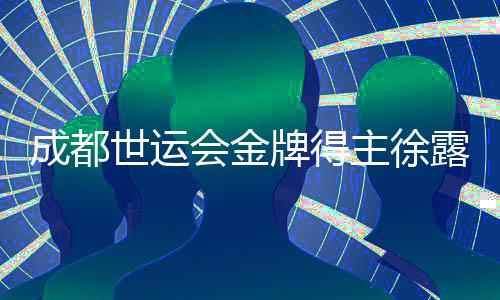 成都世運會金牌得主徐露：希望讓世界看到滑水運動的魅力