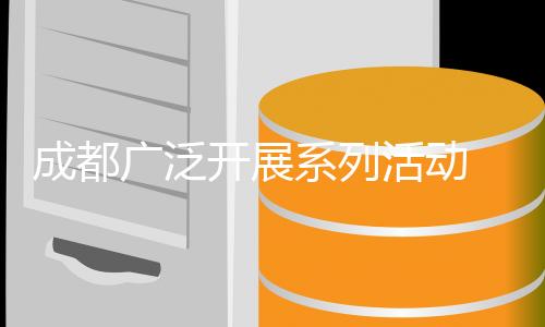 成都廣泛開展系列活動 賽事營城持續(xù)推進(jìn) 運(yùn)動休閑蔚然成風(fēng)