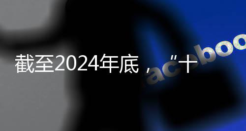 截至2024年底，“十四五”時期我國體育健兒共取得519個世界冠軍