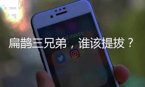 扁鵲三兄弟，誰該提拔？