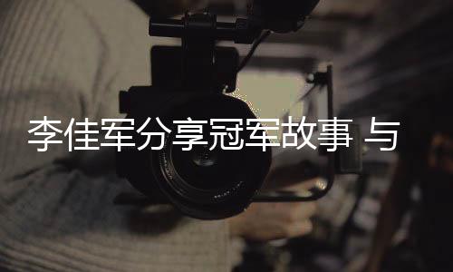 李佳軍分享冠軍故事 與志愿者代表共發(fā)服務(wù)倡議