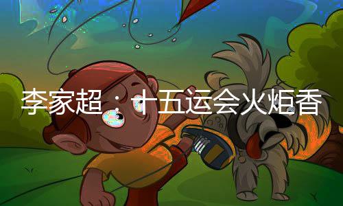 李家超：十五運會火炬香港傳遞活動將于11月初舉行