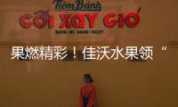 果燃精彩！佳沃水果領“鮮”助威WTT重慶冠軍賽2026巔峰角逐