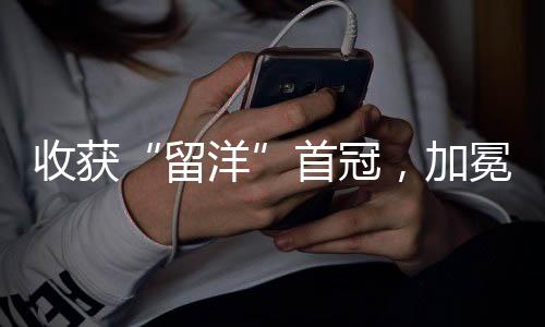 收獲“留洋”首冠，加冕MVP！樊振東：享受奪冠時刻