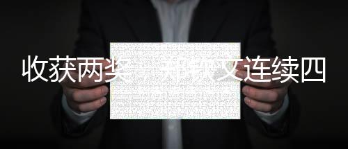 收獲兩獎，鄭欽文連續(xù)四年斬獲WTA年度獎項
