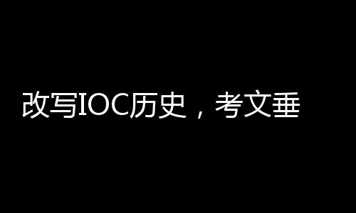 改寫IOC歷史，考文垂當(dāng)選第十任國際奧委會主席