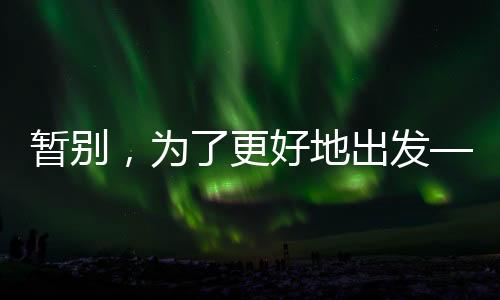 暫別，為了更好地出發(fā)——鄭欽文因傷退賽無緣中網(wǎng)16強