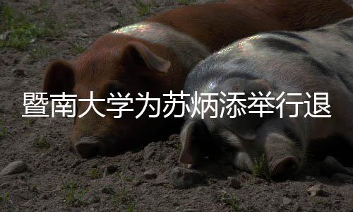 暨南大學為蘇炳添舉行退役儀式 雙方互贈紀念品