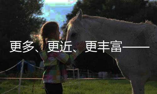 更多、更近、更豐富——專家解讀2024年全國體育場地統(tǒng)計(jì)調(diào)查數(shù)據(jù)