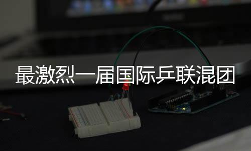最激烈一屆國際乒聯(lián)混團(tuán)世界杯要來了！16支參賽隊伍公布