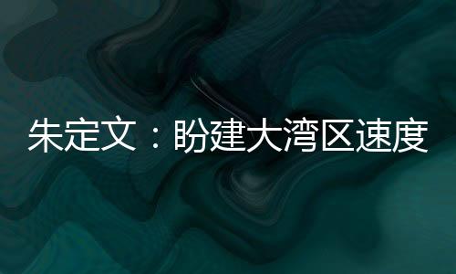 朱定文：盼建大灣區(qū)速度滑冰學(xué)院 更好推進“北冰南展”