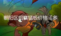 朝陽區(qū)鋁鎂錳板價格「多圖」