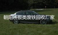 朝陽鐵板類廢鐵回收廠家“本信息長期有效”