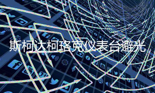 斯柯達(dá)柯珞克儀表臺(tái)避光墊速派汽車(chē)內(nèi)飾用品配件中控臺(tái)改裝防曬墊
