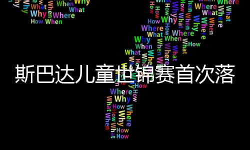 斯巴達兒童世錦賽首次落戶亞洲 中國小勇士成績喜人