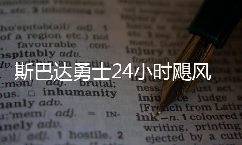 斯巴達勇士24小時颶風(fēng)賽首登莫干山 49人完成挑戰(zhàn)
