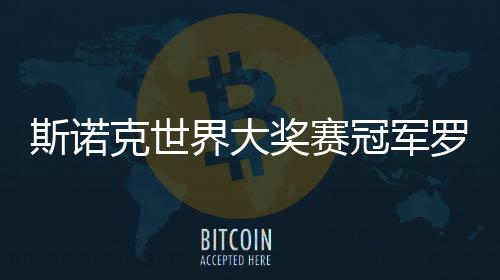 斯諾克世界大獎賽冠軍羅伯遜：希望每周都在香港比賽
