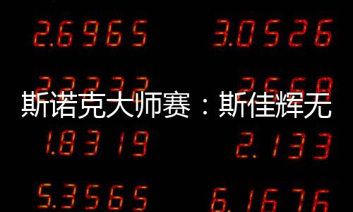 斯諾克大師賽：斯佳輝無(wú)緣八強(qiáng) 丁俊暉將戰(zhàn)特魯姆普