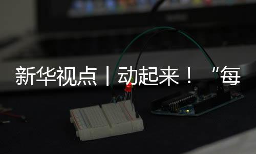 新華視點丨動起來！“每天一節(jié)體育課”落地觀察