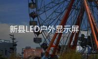 新縣LED戶外顯示屏