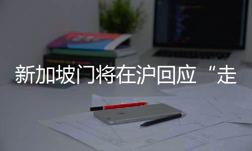 新加坡門將在滬回應(yīng)“走紅”：我的職責就是把守球門