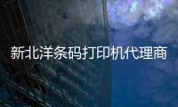 新北洋條碼打印機(jī)代理商、龍城科密商貿(mào)、榆次條碼打印機(jī)