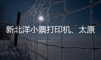 新北洋小票打印機(jī)、太原小票打印機(jī)、龍城科密商貿(mào)(查看)