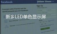 新鄉(xiāng)LED單色顯示屏