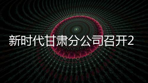 新時(shí)代甘肅分公司召開2026年度店長研討會(huì)