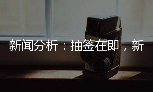 新聞分析：抽簽在即，新版世俱杯前景如何？