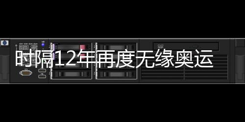 時(shí)隔12年再度無(wú)緣奧運(yùn)會(huì) 中國(guó)女足應(yīng)該何去何從？