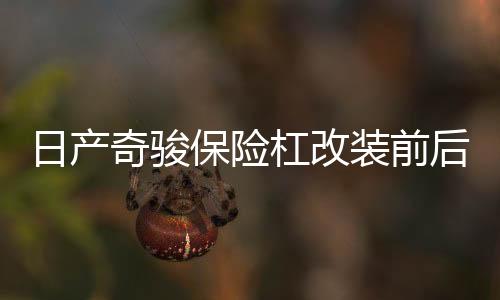 日產(chǎn)奇駿保險杠改裝前后護(hù)杠防撞大包圍汽車用品外觀裝飾專用配件