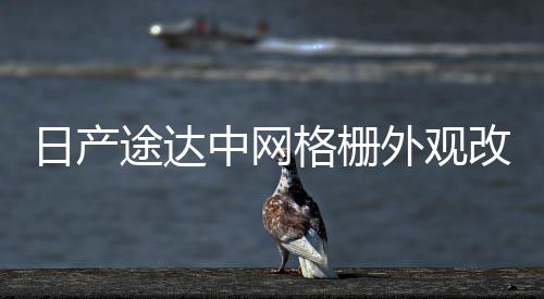 日產(chǎn)途達(dá)中網(wǎng)格柵外觀改裝件前臉車身保險(xiǎn)杠專用裝飾汽車用品配件