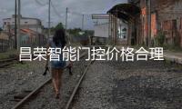 昌榮智能門控價格合理