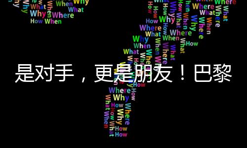 是對(duì)手，更是朋友！巴黎殘奧會(huì)比賽現(xiàn)場(chǎng)這一幕讓人動(dòng)容