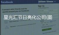 星光匯節(jié)日亮化公司(圖)